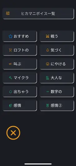 しかもボイスを探しやすい！！
