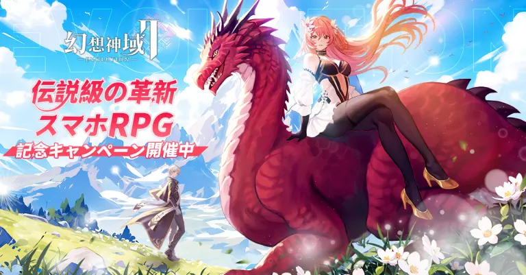 幻想神域2-Evolutionのメインビジュアル