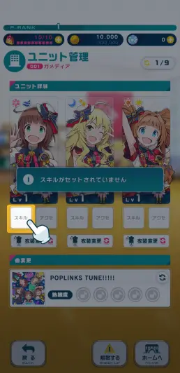 ホーム画面からスキルをセットしよう