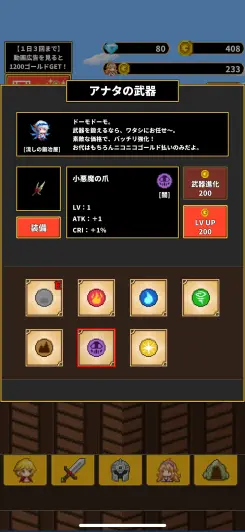武器や着せ替えでもっと強くなろう！