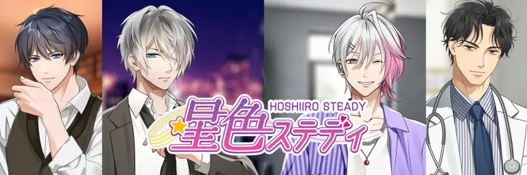 星色ステディのメインビジュアル