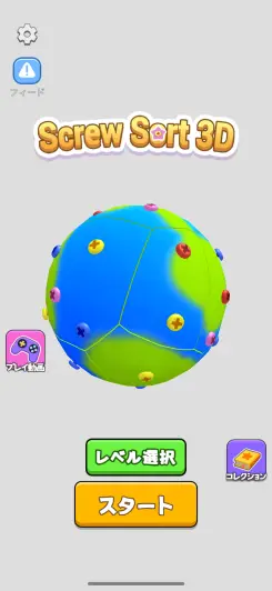 ネジを回して分解していくシンプルゲーム！