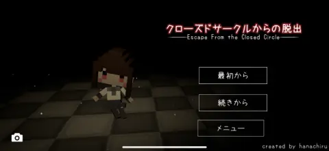 クローズドサークルからの脱出を試みよう！！