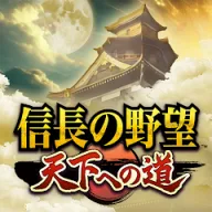 信長の野望 天下への道