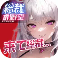総裁の野望