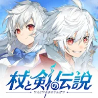 杖と剣の伝説