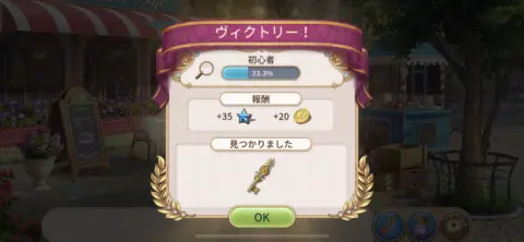 見事全てのアイテムを見つけることができるとステージクリア！