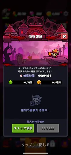 オフライン報酬で遊んでない時間も強くなれる！
