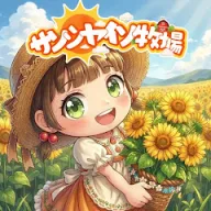 サンシャイン牧場2