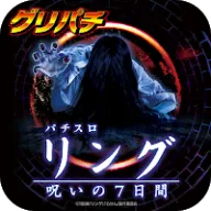[グリパチ]パチスロリング ～呪いの7日間～