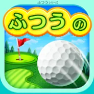 ふつうのゴルフ 無料のゴルフゲーム