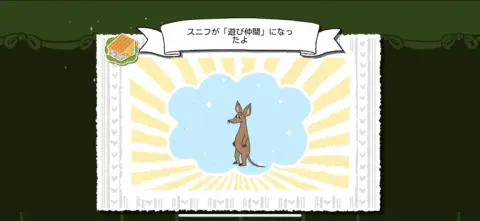 何度も会うと好感度が上がっていき、MAXになると遊びに来てくれる！