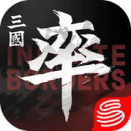 率土之濱-大三国志