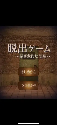 ストーリーなどはなく、ただただ謎解きのみを楽しめる！！