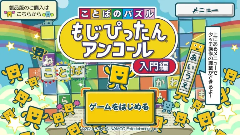 ことばのパズル もじぴったんアンコール 入門編のメインビジュアル